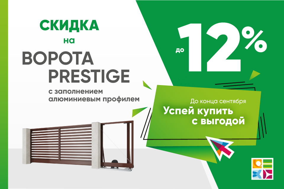 Скидка на ворота Prestige с заполнением алюминиевым профилем