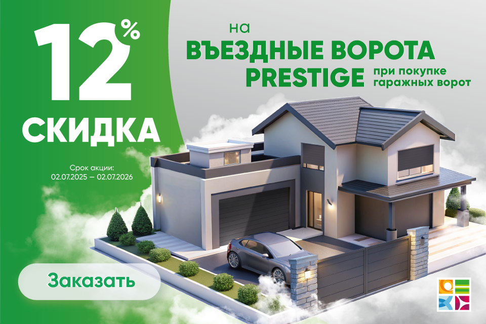 Скидка 12% на въездные ворота Prestige при покупке гаражных ворот