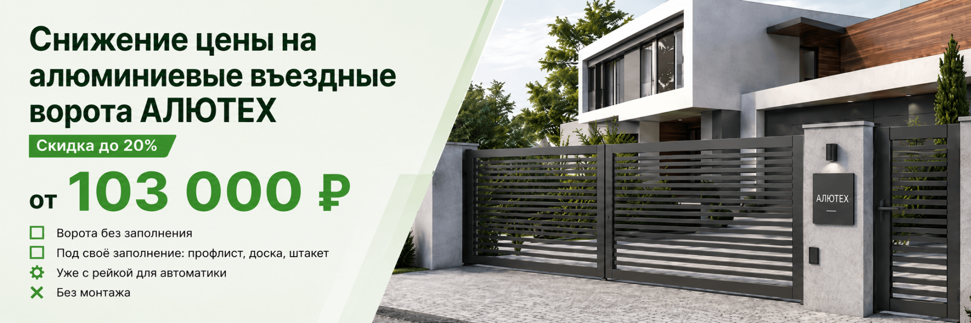 Снижение цены на алюминиевые въездные ворота Алютех